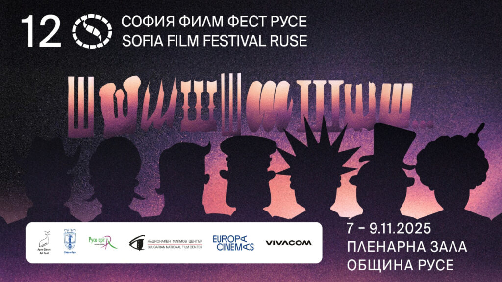Заключителната вечер на „София Филм Фест в Русе“