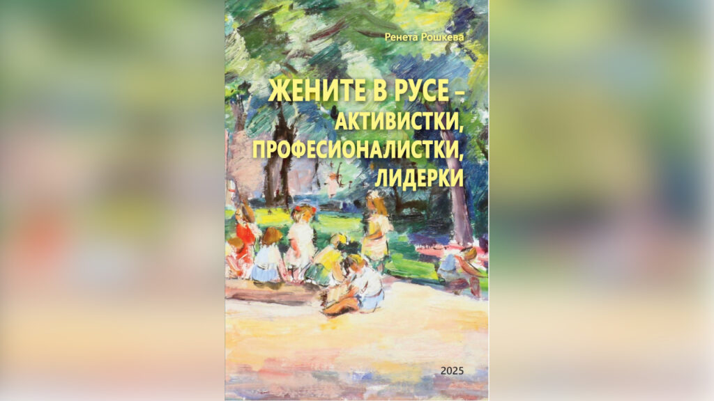 Беше представена книга за жените в Русе.