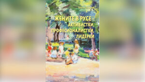 Беше представена книга за жените в Русе.