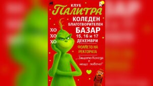 Клуб „Палитра“ с благотворителен Коледен пазар в Русе
