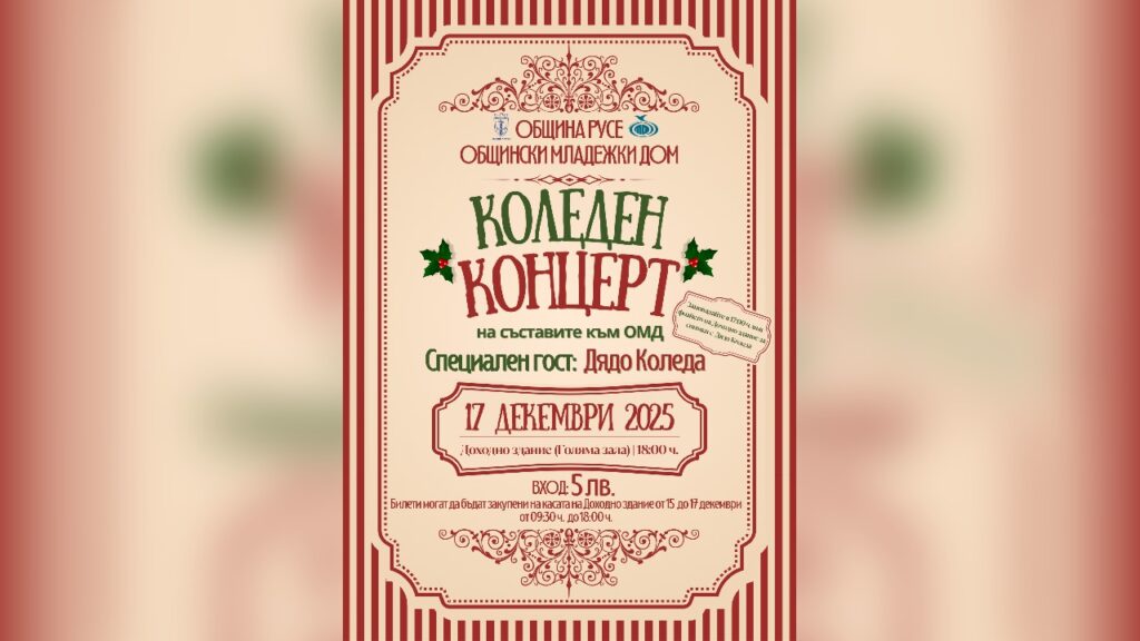 Коледен концерт на Общински младежки дом в Русе