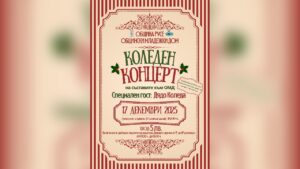 Коледен концерт на Общински младежки дом в Русе