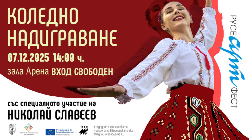 Коледно надиграване в Русе