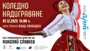 Коледно надиграване в Русе