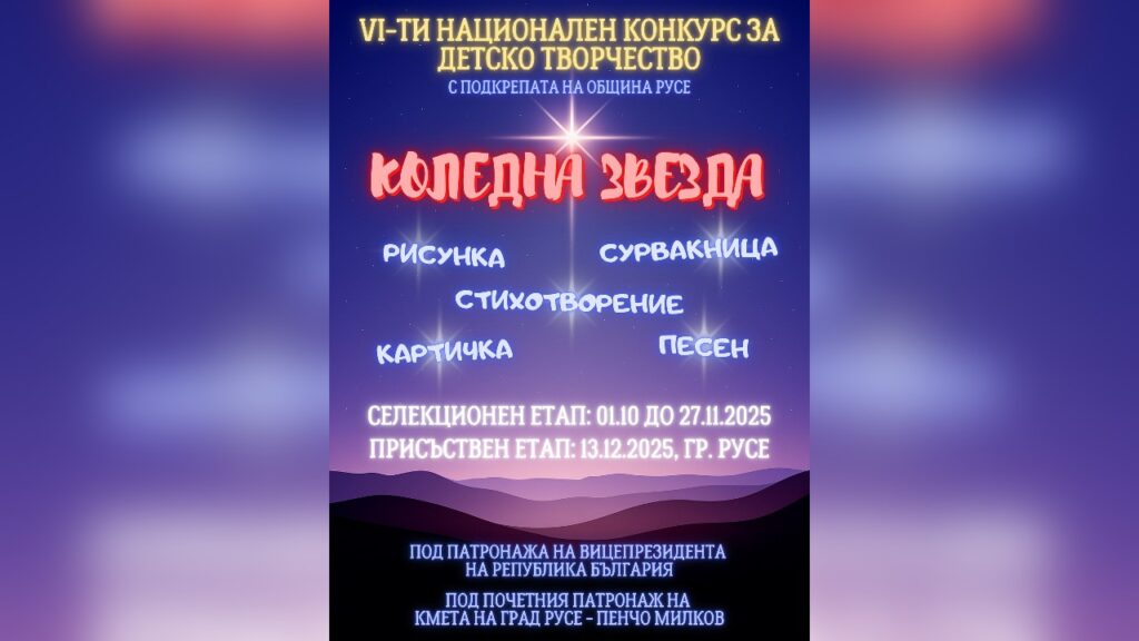 Русе е домакин на финала на VI Национален конкурс „Коледна звезда“