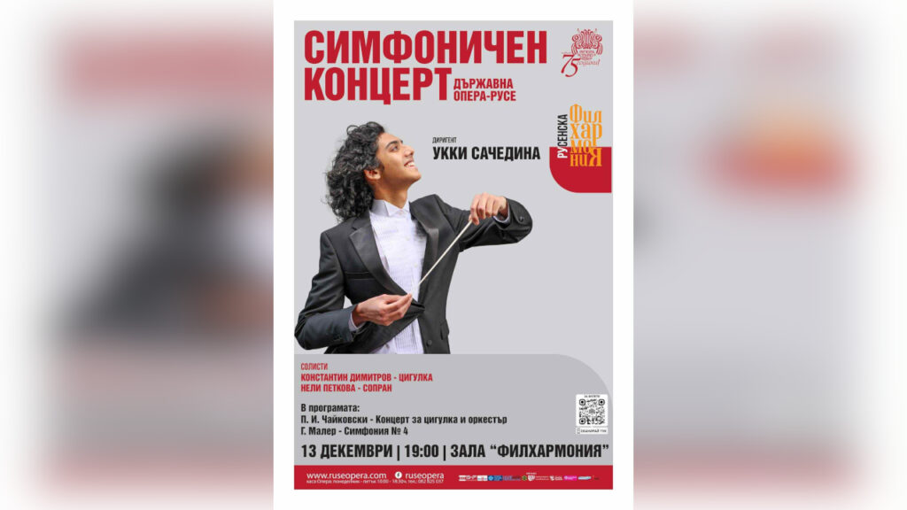 Симфоничен концерт в Русе представя програма с Чайковски и Малер