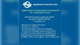 Нови цени за пътуване с градския транспорт в гр. Русе от 1 февруари 2026 година.
