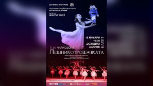 Балетът „Лешникотрошачката“ идва в Русе на 18 януари