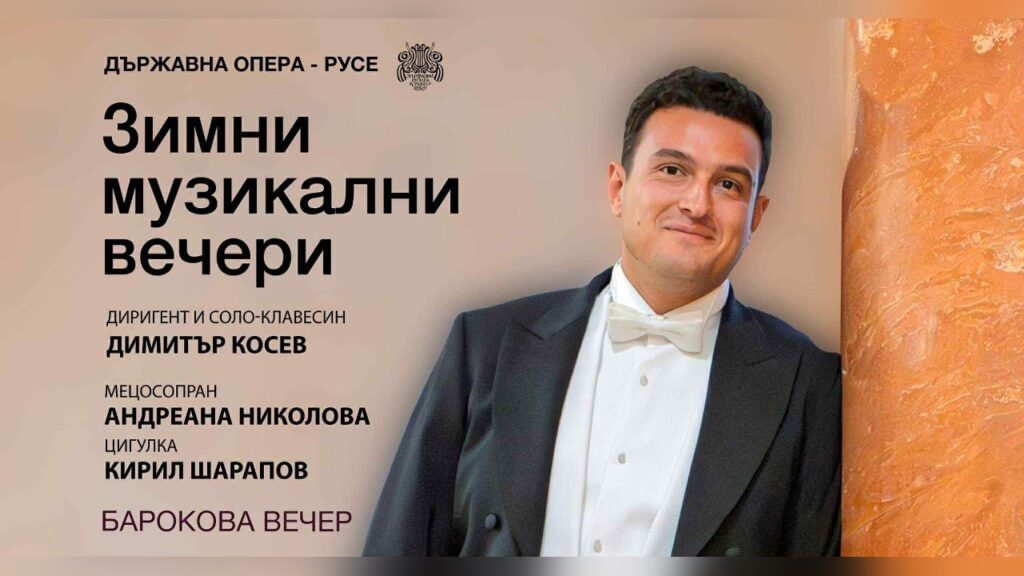 Бароков концерт в Русе