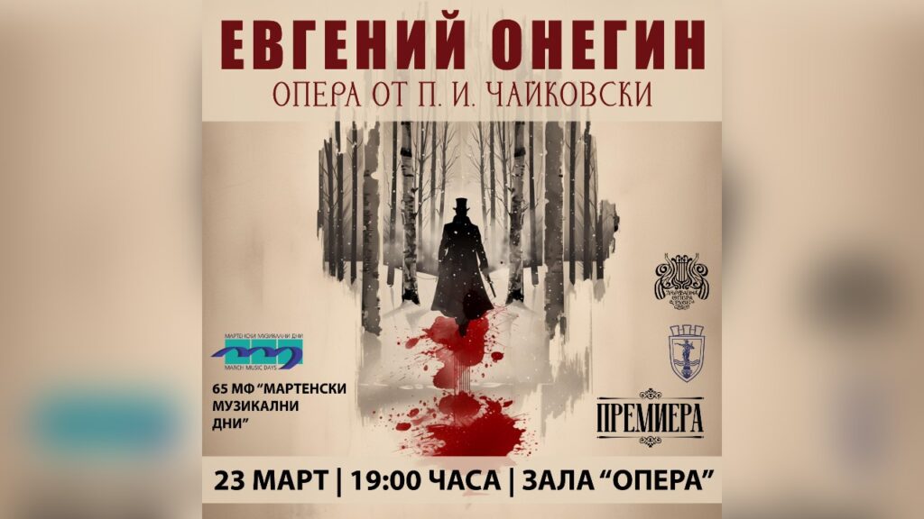 Билети за 65. МФ „Мартенски музикални дни“ в Русе