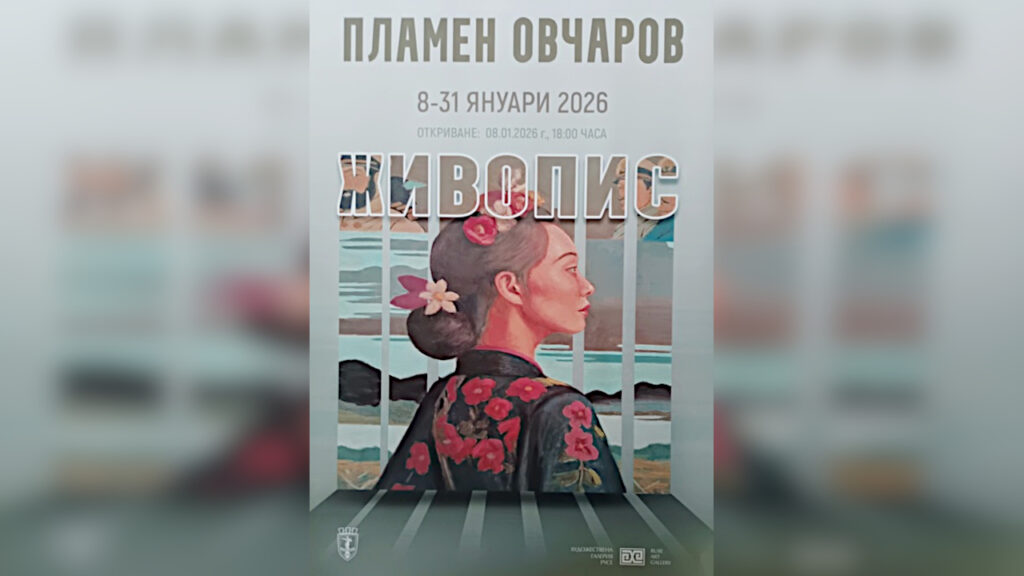 Изложба живопис на Пламен Овчаров в Художествена галерия – Русе