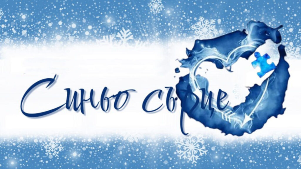 Синьо сърце