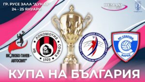 Русе приема първото издание на волейболната Купа на България при жените - Висша лига - плакат
