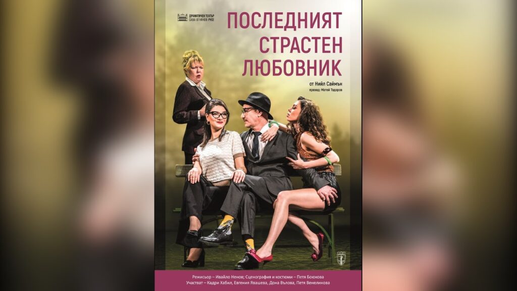 Спектакъл "Последният страстен любовник"