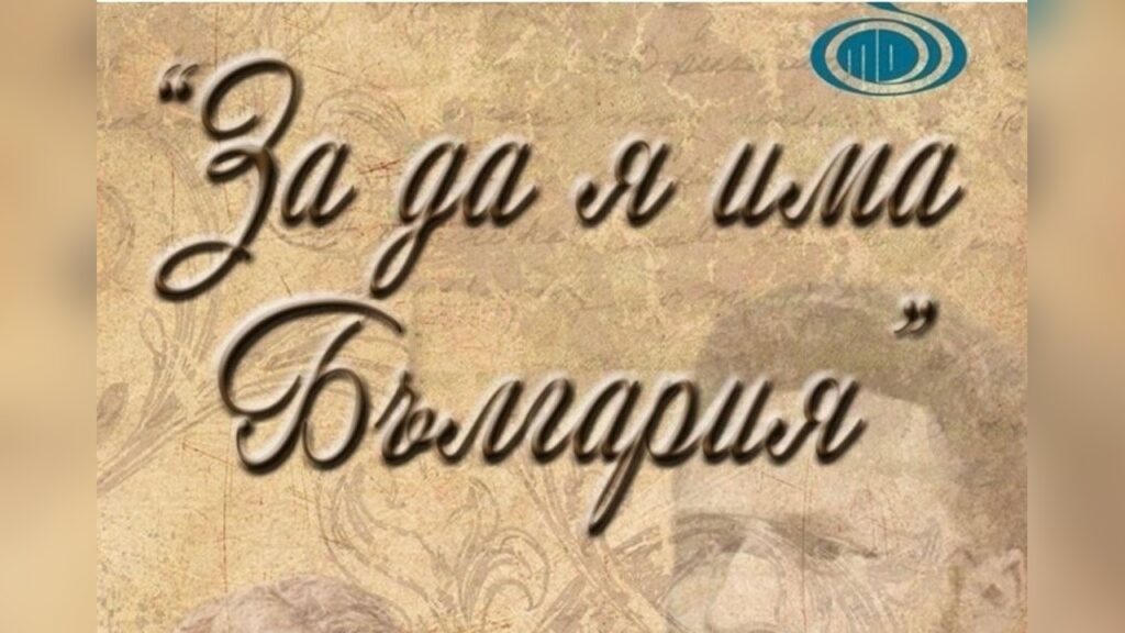 Регионален конкурс за рецитал „За да я има България“ в Русе