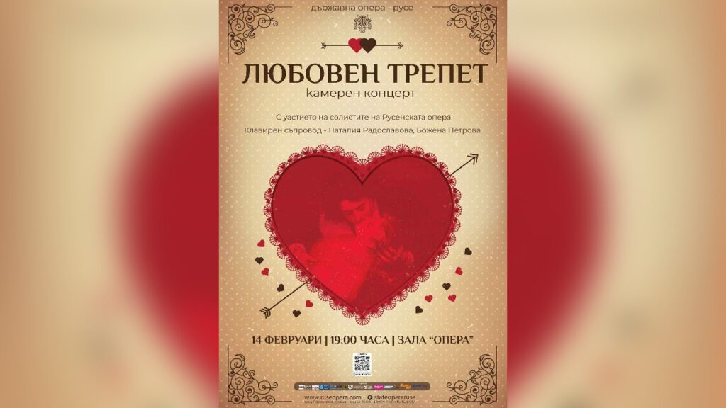 Камерен концерт "Любовен Трепет" в Държавна Опера – Русе