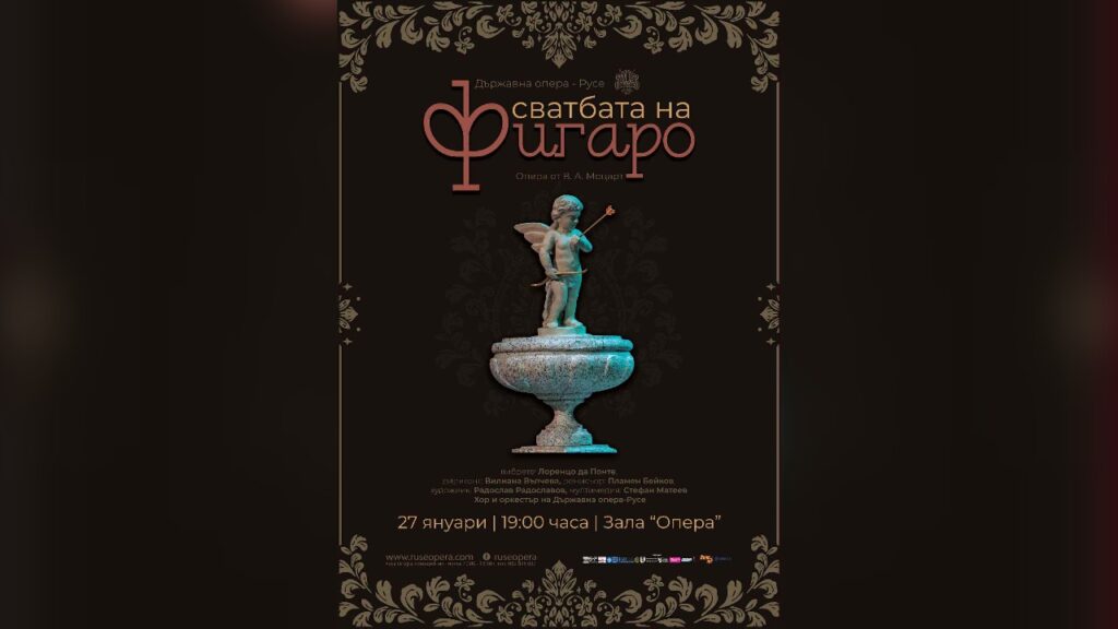Плакат на "Сватбата на Фигаро"