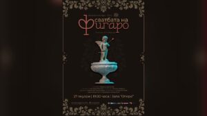 Плакат на "Сватбата на Фигаро"