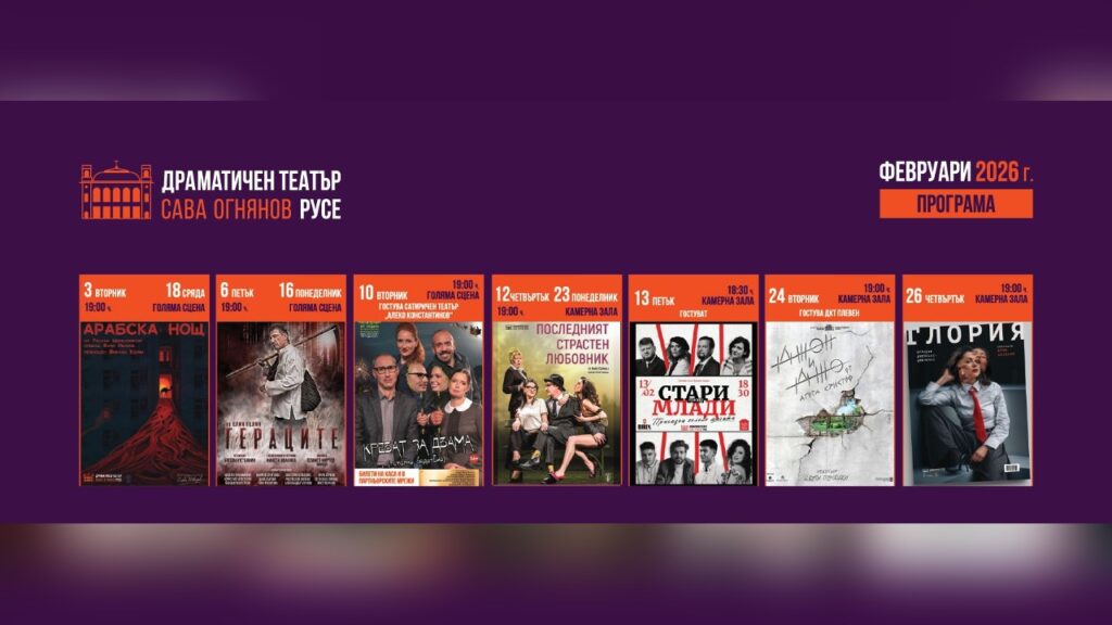 Театрален февруари в Русе