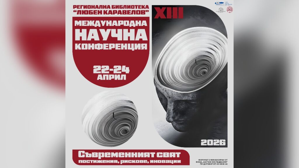 ХІІІ Международна научна конференция Русе 2026 - плакат