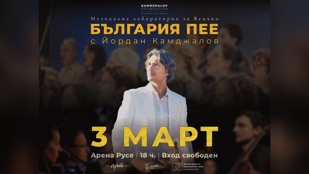 България пее Русе 3 март