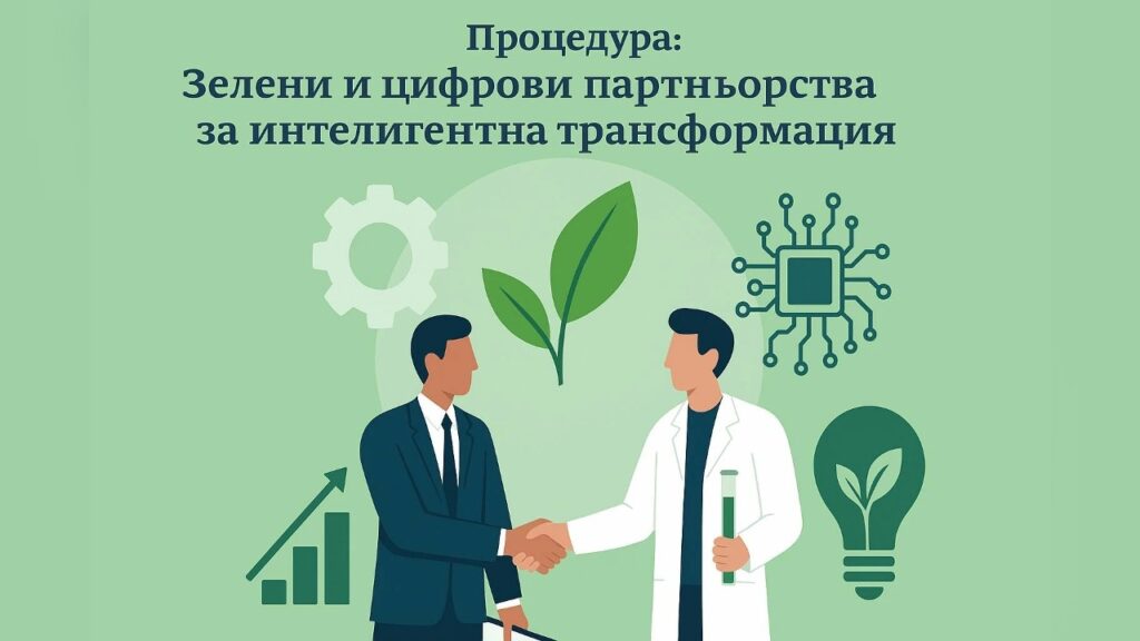 Зелени и цифрови партньорства с науката