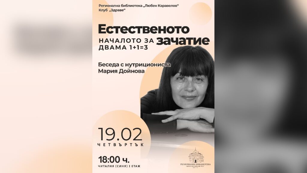 Плакат за беседата „Естественото начало за зачатие“