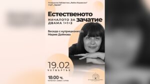 Плакат за беседата „Естественото начало за зачатие“