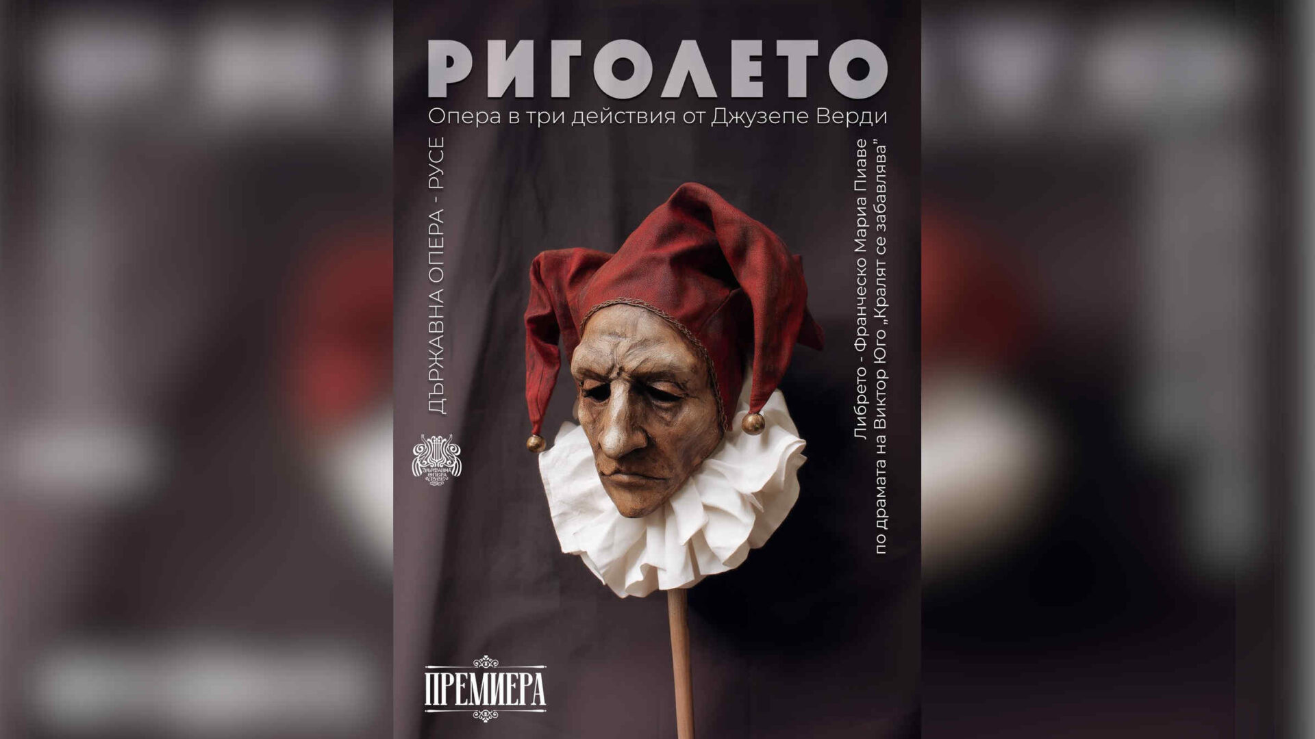 Плакат на "Риголето".