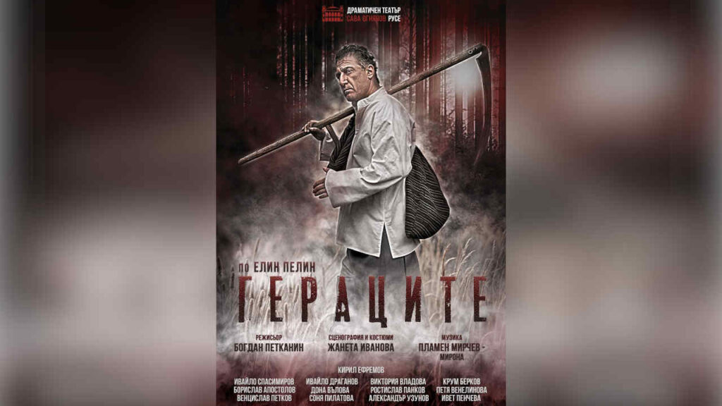 Плакат на "Гераците"