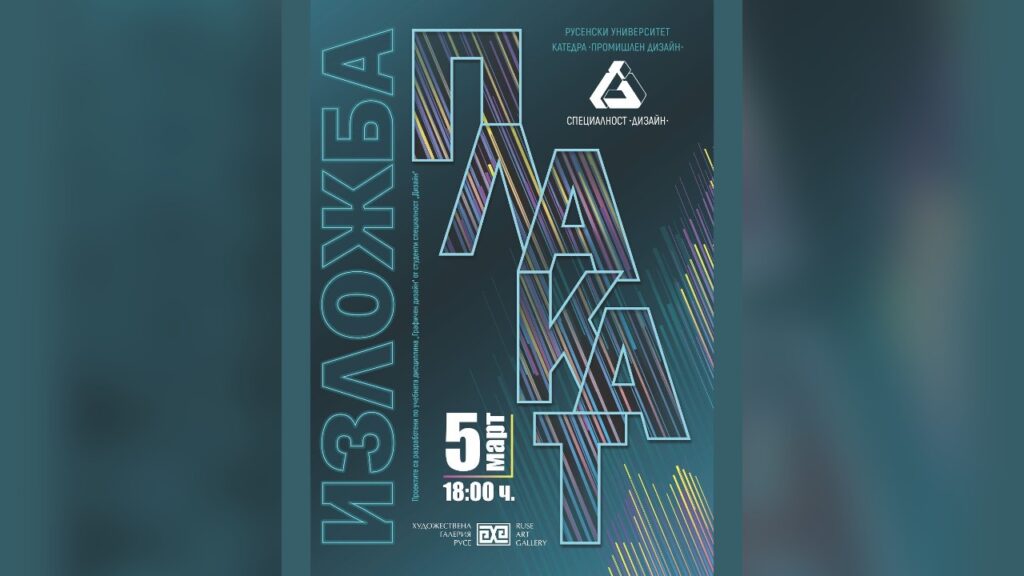 Плакат на изложба "Плакат"