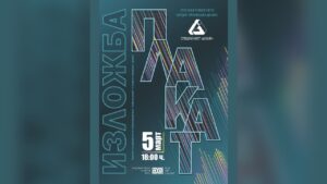 Плакат на изложба "Плакат"