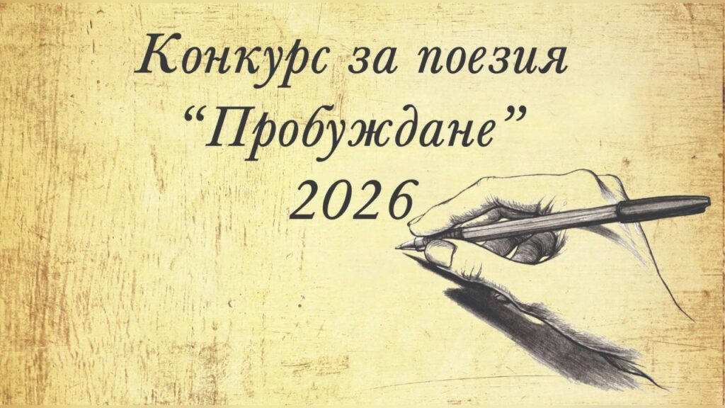 Национален конкурс за поезия "Пробуждане"