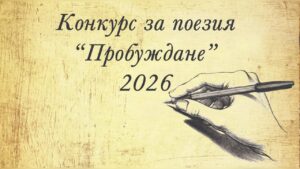 Национален конкурс за поезия "Пробуждане"