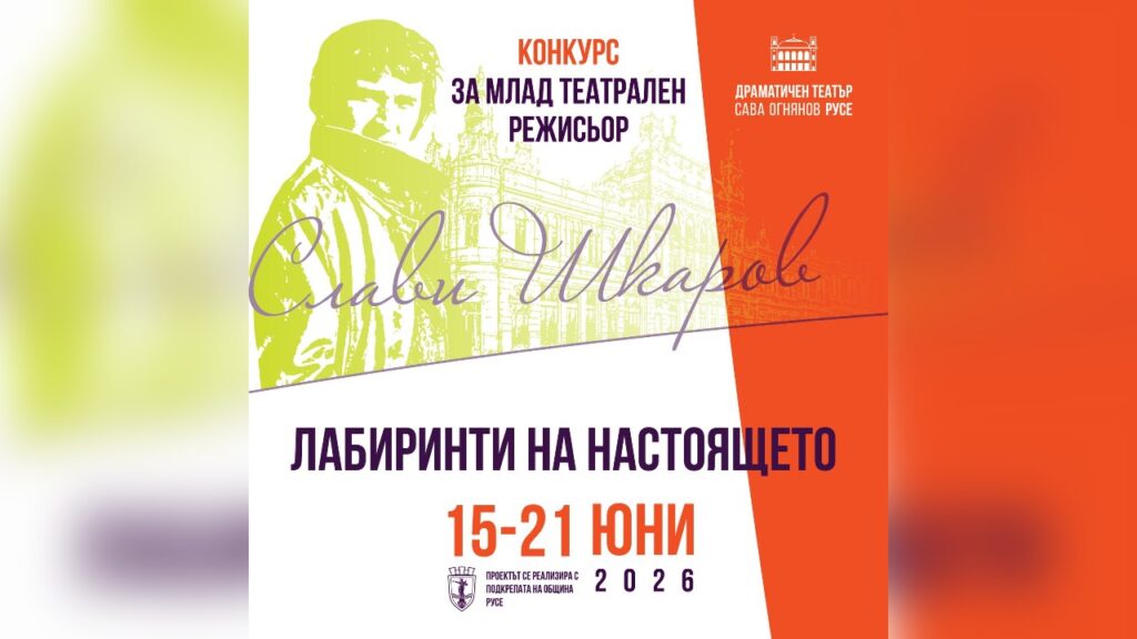 Плакат на конкурс „Слави Шкаров“ 2026