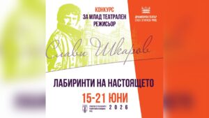 Плакат на конкурс „Слави Шкаров“ 2026