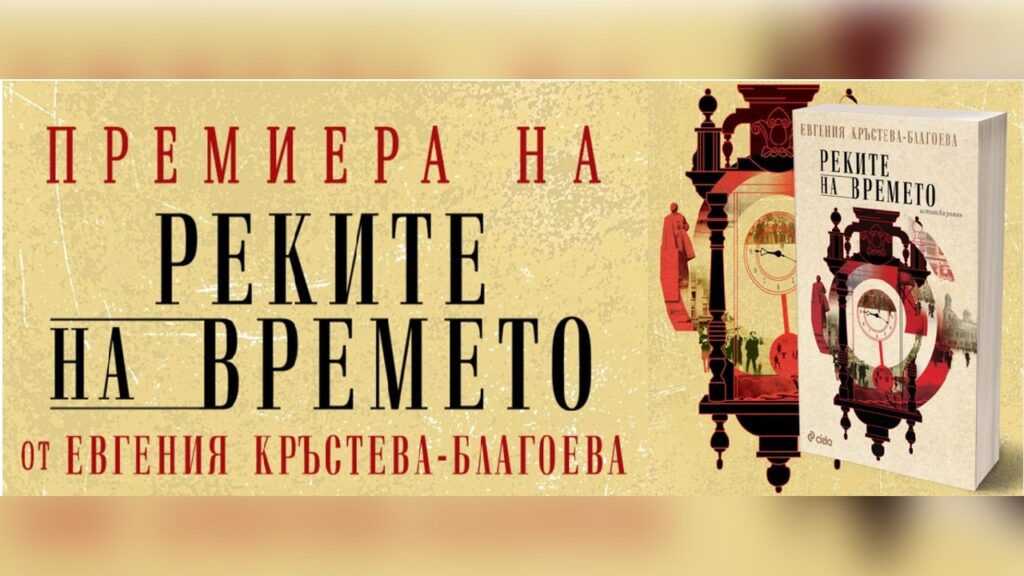 Презентация на „Реките на времето“ в Историческия музей