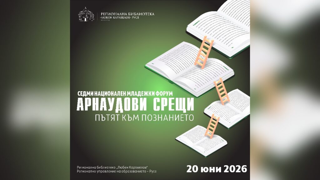 Младежки форум 2026