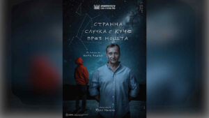 Плакат на „Странна случка с куче през нощта“