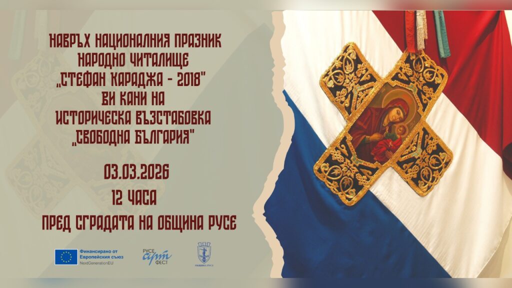 Свободна България оживява в Русе