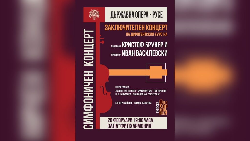 Заключителен концерт диригентски курс в Държавна опера – Русе