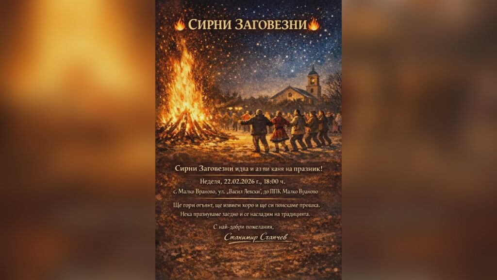 Сирни Заговезни в Малко Враново