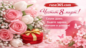 Снимка картичка за 8-ми март.