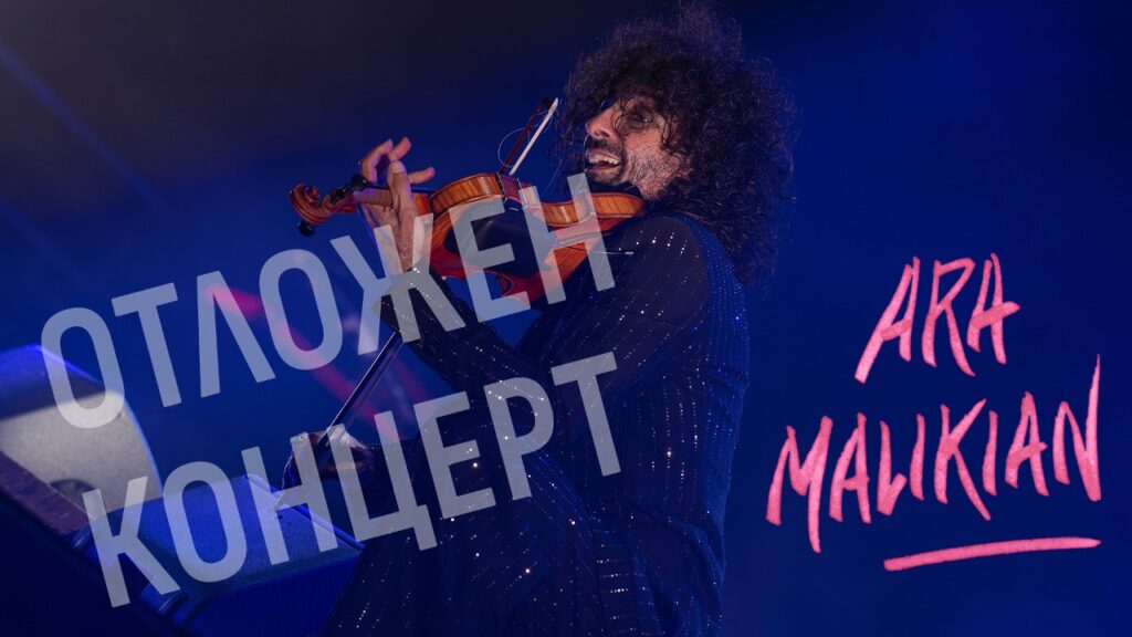Ара Маликян цигулка
