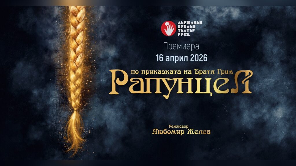 Рапунцел, Куклен Театър Русе