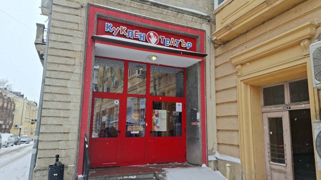 Снимка на Държавен куклен театър - Русе