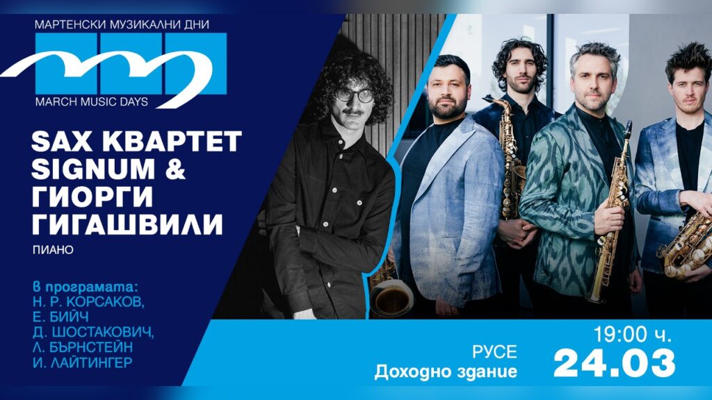 Легендарният „Онегин“, саксофонни импровизации и музикален „Зодиак“