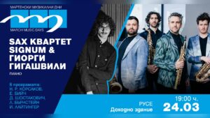Легендарният „Онегин“, саксофонни импровизации и музикален „Зодиак“