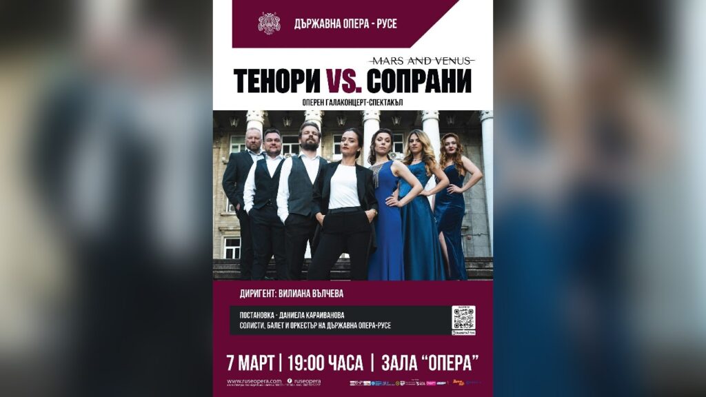 Галаконцерт Марс и Венера в Русе