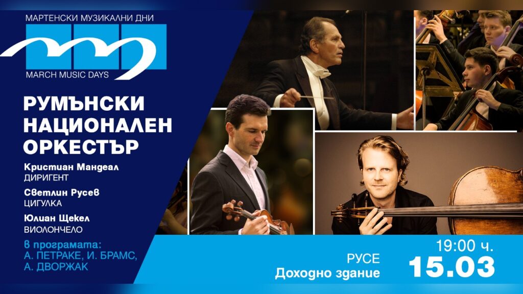 концерт на Мартенски музикални дни